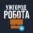 РОБОТА В УЖГОРОДІ ВАКАНСІЇ