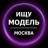 Telegram-канал Ищу модель Москва