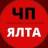 Telegram-канал Чп / Ялта