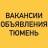 Telegram-группа ВАКАНСИИ-ОБЪЯВЛЕНИЯ ТЮМЕНЬ