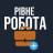 Telegram-группа РОБОТА У РІВНОМУ РІВНЕ