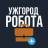 Telegram-группа РОБОТА В УЖГОРОДІ ВАКАНСІЇ