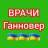 Telegram-группа 🇩🇪 ВРАЧИ 🩺 Ганновера