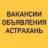 ВАКАНСИИ-ОБЪЯВЛЕНИЯ АСТРАХАНЬ