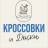 Telegram-канал КРОССОВКИ И ДОСКИ | Саратов @krossovkiidoski