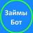 Займы бот Займ до зарплаты в МФО