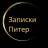 Telegram-канал Санкт-Петербург | Записки Питер