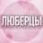 🌸Дамский чат Люберцы