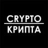 Telegram-канал Crypto-Крипта | Новости, прогнозы и аналитика
