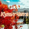 Telegram-канал Культ Чита