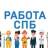 Telegram-канал Любая работа СПб в Санкт-Петербурге