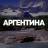 Telegram-группа АРГЕНТИНА ЧАТ || РЕЛОКАЦИЯ