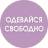 Telegram-канал ОДЕВАЙСЯ СВОБОДНО | ОДЕЖДА | ОБУВЬ | COS | ЗЕЛЕНОГРАДСК |КАЛИНИНГРАД