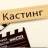 Telegram-канал КАСТИНГИ/АКТЕРЫ/МОДЕЛИ 🎬🎬🎬