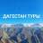 Telegram-канал Туры по Дагестану