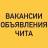 Telegram-группа ВАКАНСИИ-ОБЪЯВЛЕНИЯ ЧИТА