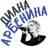 Диана Арбенина