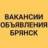 ВАКАНСИИ-ОБЪЯВЛЕНИЯ БРЯНСК