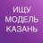 Telegram-канал ИЩУ МОДЕЛЬ КАЗАНЬ