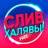Telegram-канал СЛИВ ХАЛЯВЫ 🎁