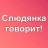 Telegram-группа Слюдянка говорит!