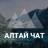 Telegram-группа Алтай Чат Манжерок Чемал Акташ Артыбаш Усть-Кокса