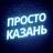 Telegram-канал Просто Казань