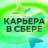 Telegram-канал Карьера в Сбере!