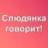 Слюдянка говорит!