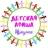 Telegram-канал 🎭 Детская АФИША, Иркутск