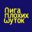 Telegram-канал Лига плохих шуток