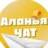 Аланья чат №1 (БЕЗ РЕКЛАМЫ)