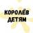 Telegram-канал Королёв детям