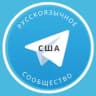 Telegram-группа Все русские в США
