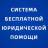 Telegram-канал Система бесплатной юридической помощи