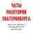 Telegram-канал ЧАТЫ РИЭЛТОРОВ ЕКАТЕРИНБУРГА
