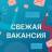 Telegram-канал Работа вакансия - Красноярск