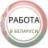 РАБОТА И ПОДРАБОТКА Минск Гомель Гродно Витебск Брест Могилев Беларусь
