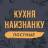 Telegram-канал Кухня наизнанку - ПОСТНЫЕ