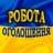 Житомир / Объявления / Работа / Доска / Купи / Продай / Чат / Беседа / Подработка / Пиар/ Обьявления