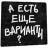 Стикерпак Правки