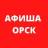 Telegram-канал Афиша Орск 🎭
