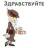 Стикерпак Шапокляк