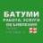 Батуми 🇬🇪 Работа, Услуги, Объявления