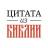 Telegram-канал 📜 Цитата из Библии