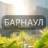 Портал Барнаул: Новости, Мероприятия, Вакансии,Бюро находок,Отдам даром,Подслушано,Услуги,Недвижимость,Объявления, Афиша,Работа