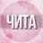 🌸Женский чат Чита