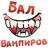 Бал ВАМПИРОВ