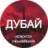 Дубай новости объявления ОАЭ