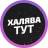 Telegram-канал Халява тут